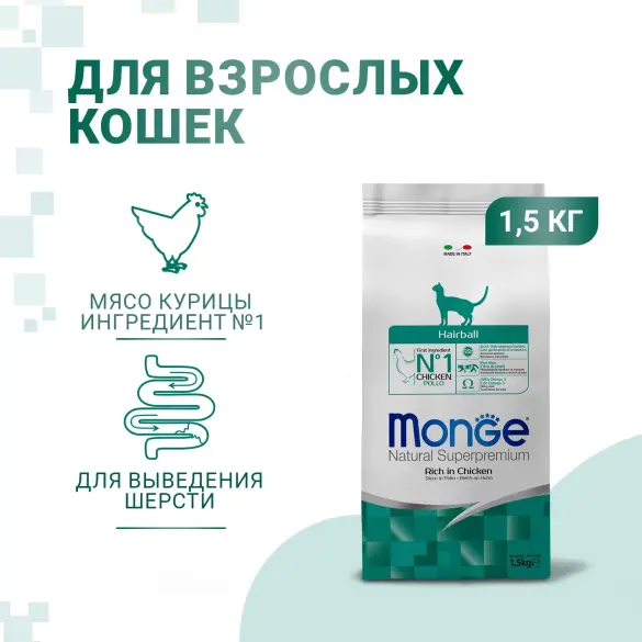 1,5кг Корм Monge Cat Hairball для взрослых кошек, для выведения шерсти из ЖКТ с Курицей