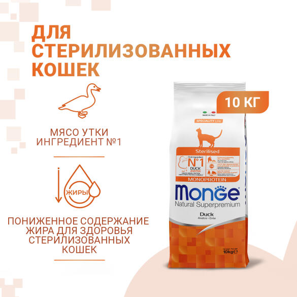 10кг Корм Monge Cat Monoprotein Sterilized Duck для стерилизованных кошек с Уткой "Ритейл"