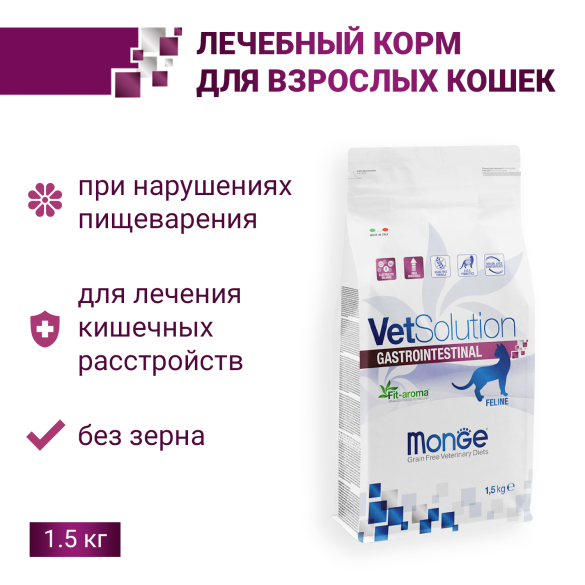1,5кг Корм Monge VetSolution Cat Gastrointestinal Ветеринарная диета для кошек с заболеваниями ЖКТ