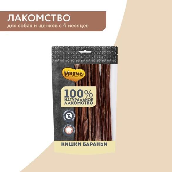 Лакомство в развес Мнямс для собак кишки бараньи, 1кг