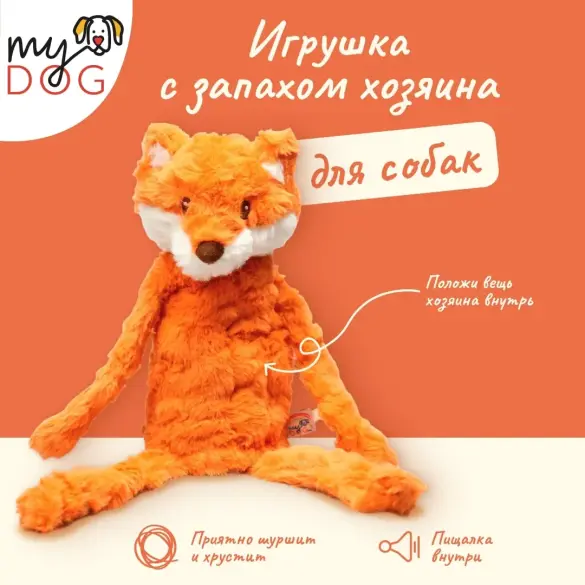 Игрушка MY DOG для собак Лиса-шуршалка с кармашком 40см