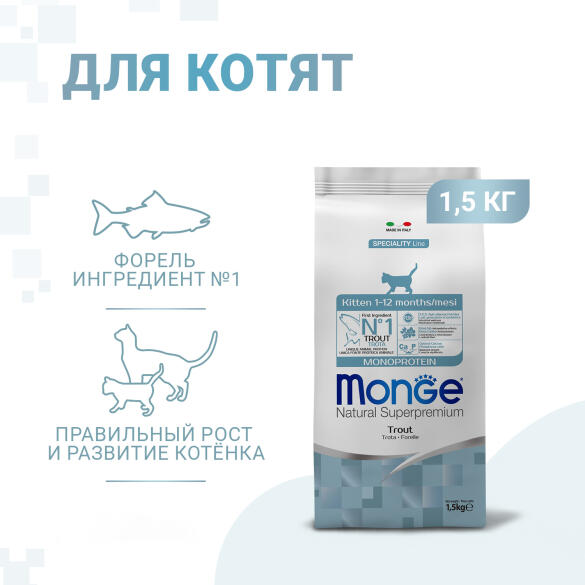 1,5кг Корм Monge Kitten Monoprotein Trout для котят и беременных кошек с Форелью