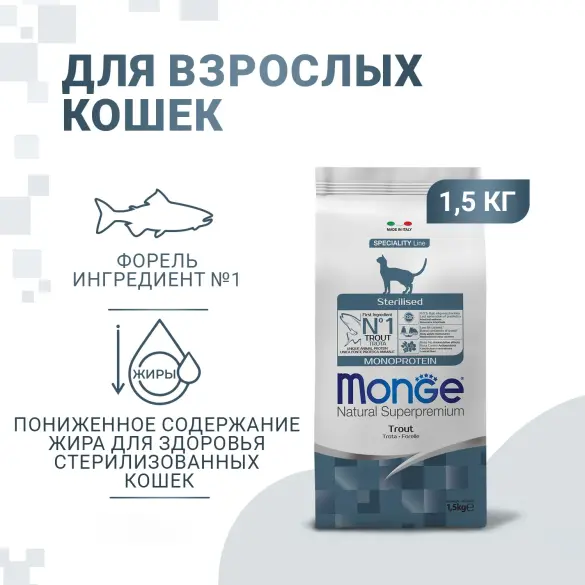 1,5кг Корм Monge Cat Monoprotein Sterilized Trout для стерилизованных кошек с Форелью