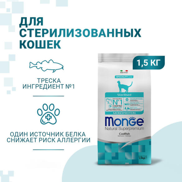 1,5кг Корм Monge Cat Monoprotein Sterilized Codfish для стерилизованных кошек с Треской