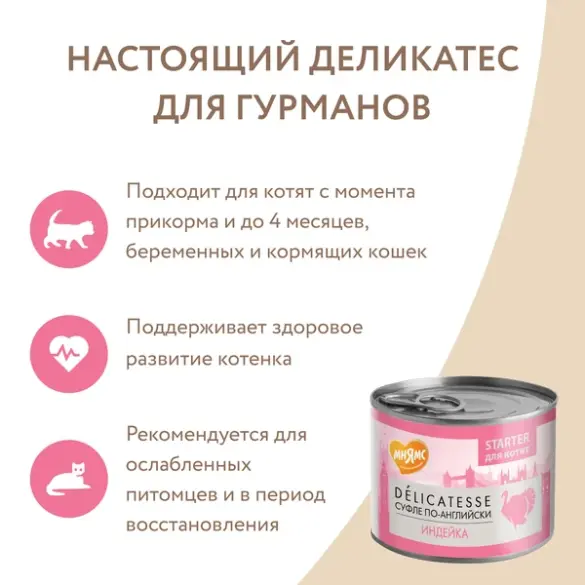 200г Консерва Мнямс Delicatesse "Суфле по-английски" для котят с начала прикорма до 4 месяцев, беременных и кормящих кошек, паштет из Индейки