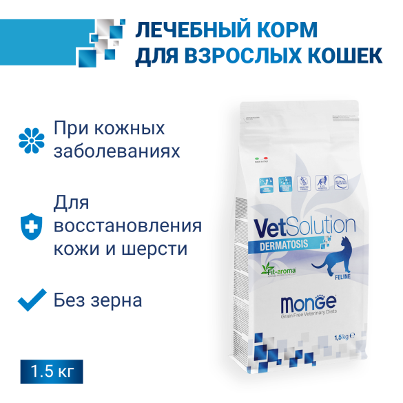 1,5кг Корм Monge VetSolution Cat Dermatosis Ветеринарная диета для кошек с заболеваниями кожи