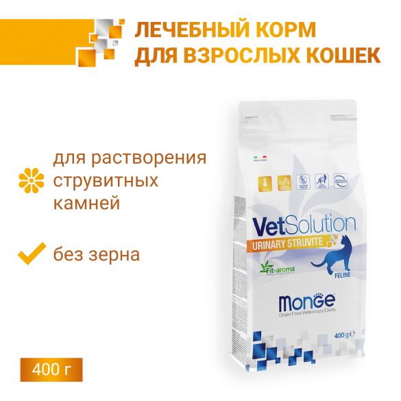 0,4кг Корм Monge VetSolution Cat Urinary Struvite Ветеринарная диета для кошек при мочекаменной болезни струвитного типа
