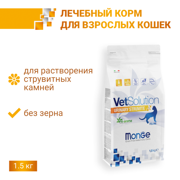 1,5кг Корм Monge VetSolution Cat Urinary Struvite Ветеринарная диета для кошек при мочекаменной болезни струвитного типа