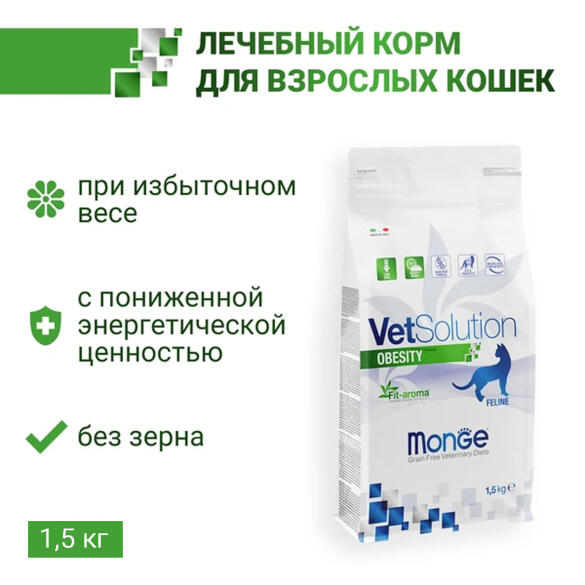 1,5кг Корм Monge VetSolution Cat Obesity Ветеринарная диета для снижения избыточного веса кошек