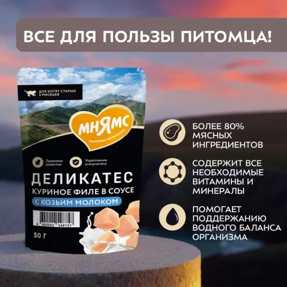 50г Влажный корм Мнямс Деликатес для котят старше 3 месяцев в соусе Куриное филе с Козьим молоком