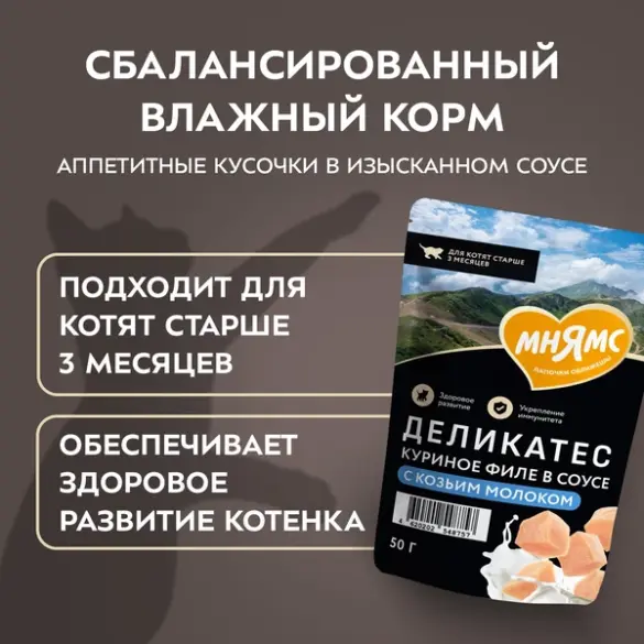 50г Влажный корм Мнямс Деликатес для котят старше 3 месяцев в соусе Куриное филе с Козьим молоком