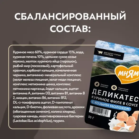 50г Влажный корм Мнямс Деликатес для котят старше 3 месяцев в соусе Куриное филе с Козьим молоком