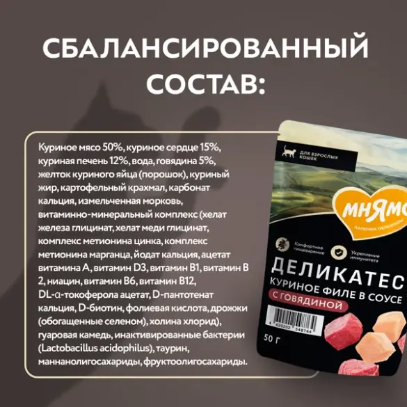 50г Влажный корм Мнямс Деликатес для кошек в соусе Куриное филе с Говядиной