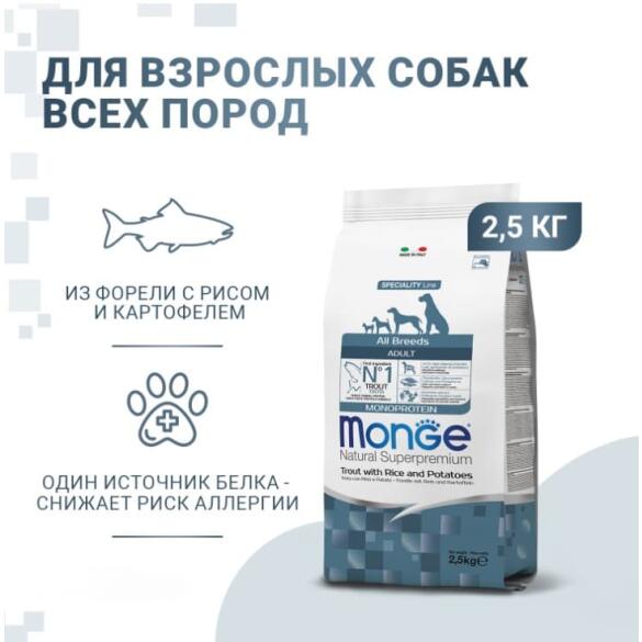 2,5кг Корм Monge Dog SP Monoprotein Adult Trout with Rice для взрослых собак всех пород c Форелью, рисом и картофелем