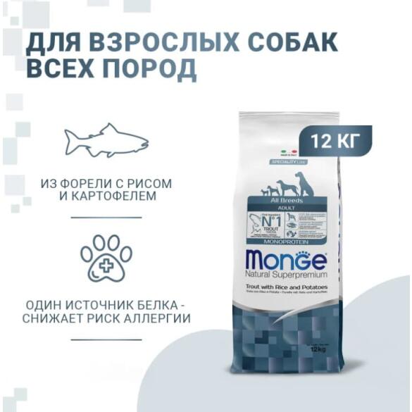 12кг Корм Monge Dog SP Monoprotein Adult Trout with Rice&Potatoes для взрослых собак всех пород c Форелью, рисом и картофелем