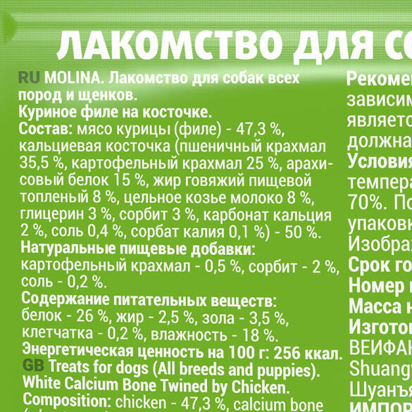 50гр Лакомство Molina для собак всех пород и щенков "Куриное филе на косточке"