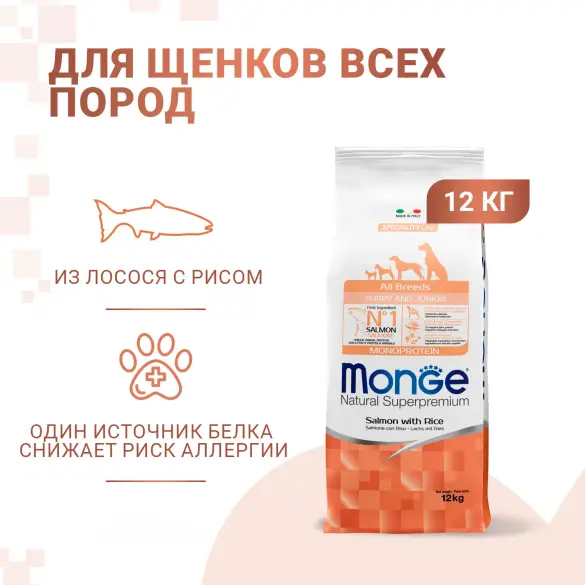 12кг Корм Monge Puppy&Junior SP Monoprotein Salmon/Rice для щенков всех пород с Лососем и рисом