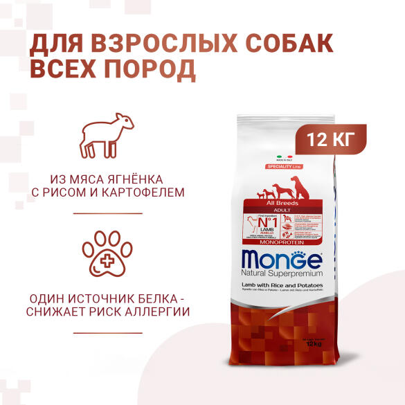 12кг Корм Monge Dog SP Monoprotein Adult Lamb/Rice для взрослых собак всех пород c Ягненком, рисом и картофелем