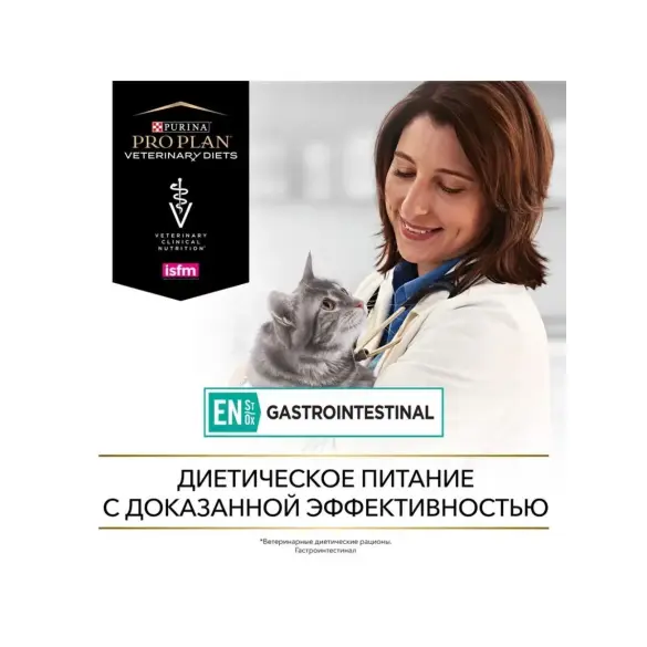 1,5кг Корм PRO PLAN Veterinary Diets EN ST/OX Gastrointestinal для взрослых кошек при патологии ЖКТ с Курицей