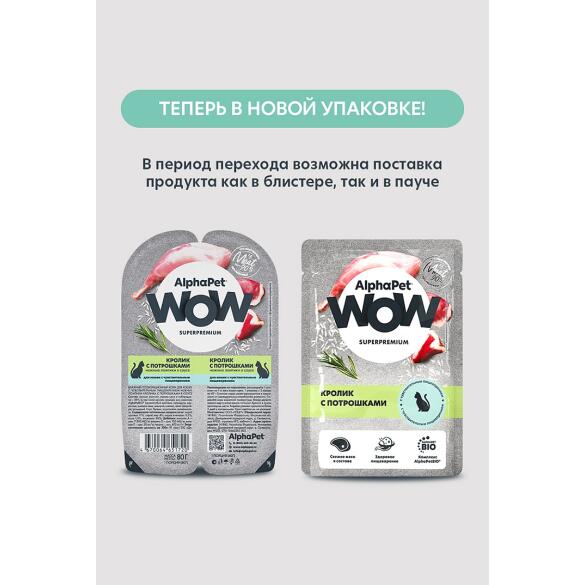 85г Влажный корм AlphaPet WOW для кошек с чувствительным пищеварением Кролик с потрошками ломтики в соусе