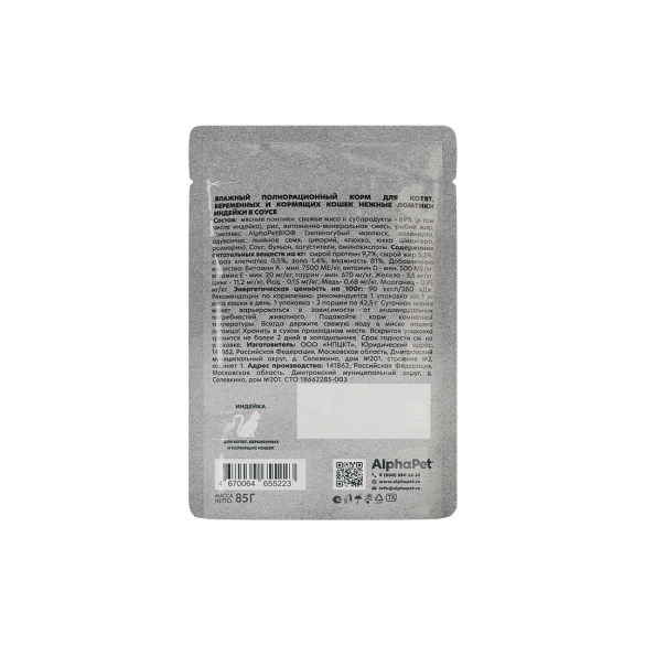 85г Влажный корм AlphaPet WOW для котят, беременных и кормящих кошек с Индейкой нежные ломтики в соусе
