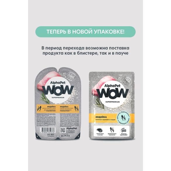 85г Влажный корм AlphaPet WOW для котят, беременных и кормящих кошек с Индейкой нежные ломтики в соусе