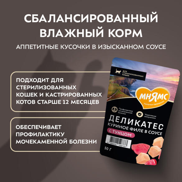 50г Влажный корм Мнямс Деликатес для стерилизованных кошек Куриное филе с Тунцом в соусе