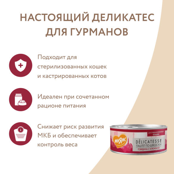 100г Влажный корм Мнямс Delicatesse "Паштет по-шведски" для стерилизованных кошек с Говядиной и Клюквой