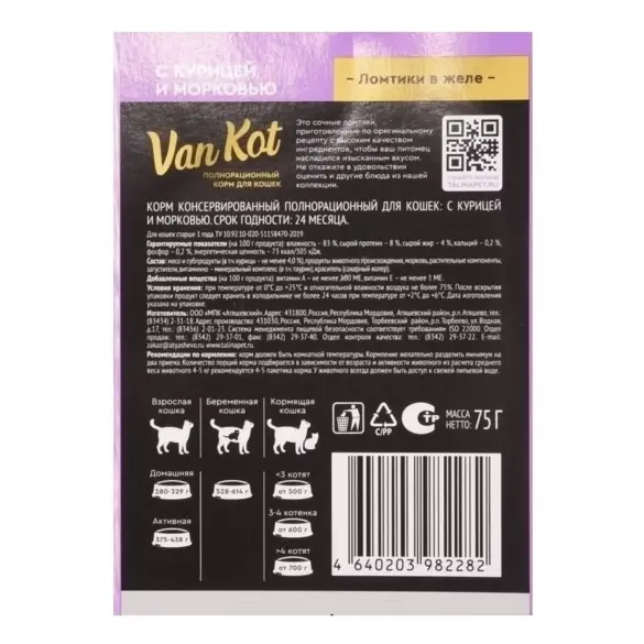 75г Влажный корм Van Kot для кошек с Курицей и Морковью ломтики в желе