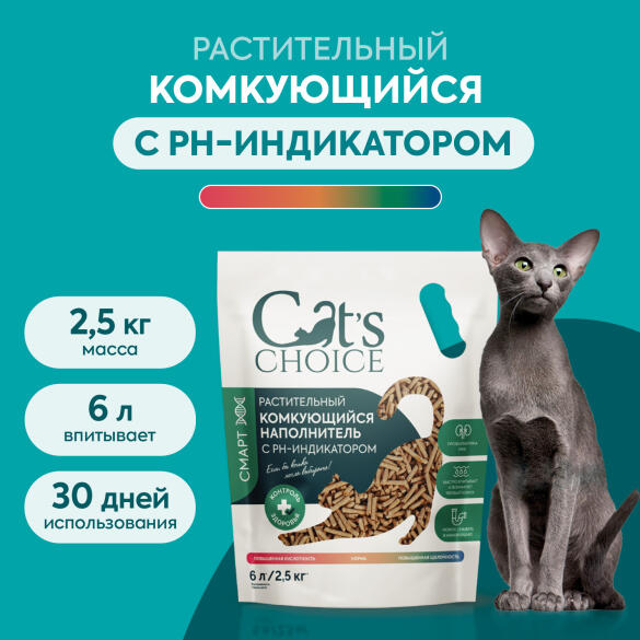 Наполнитель Cat's choice растительный комкующийся с pH-индикатором, 6л (2,5кг)