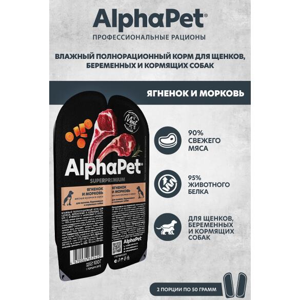 100г Влажный корм AlphaPet SuperPremium для щенков с Ягнёнком и Морковью кусочки в соусе