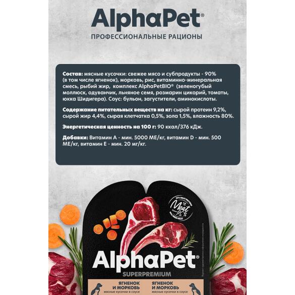 100г Влажный корм AlphaPet SuperPremium для щенков с Ягнёнком и Морковью кусочки в соусе