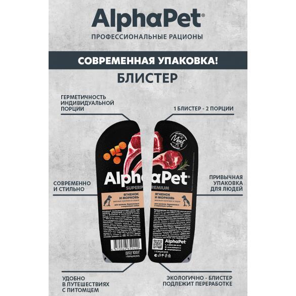 100г Влажный корм AlphaPet SuperPremium для щенков с Ягнёнком и Морковью кусочки в соусе