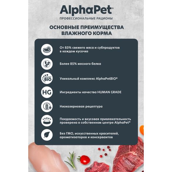 100г Влажный корм AlphaPet SuperPremium для щенков с Ягнёнком и Морковью кусочки в соусе