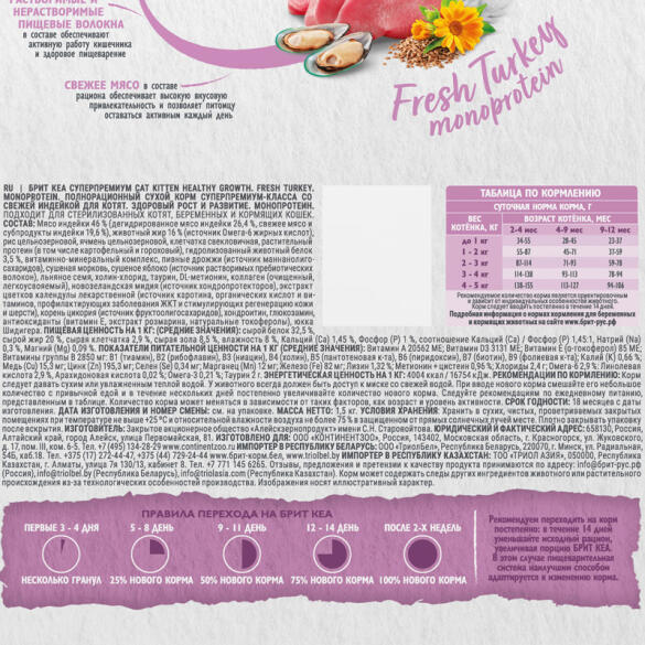 1,5кг Корм Brit Кеа Healthy Growth для котят для здорового роста и развития с Индейкой