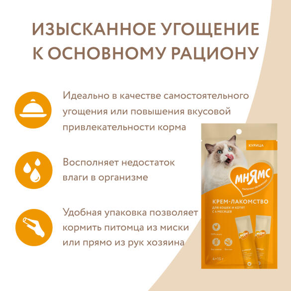 15г*4шт Крем-лакомство Мнямс для кошек с Курицей