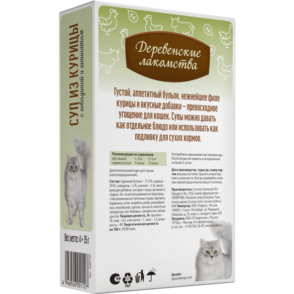 4*35г Лакомство "Деревенские лакомства" для кошек суп из Курицы с говядиной и шпинатом