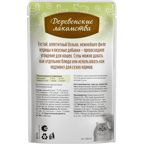 4*35г Лакомство "Деревенские лакомства" для кошек суп из Курицы с говядиной и шпинатом