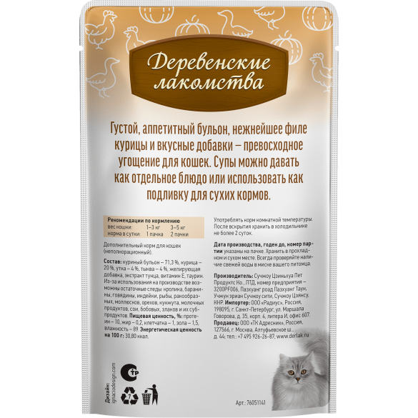4*35г Лакомство "Деревенские лакомства" для кошек суп из Курицы с уткой и тыквой