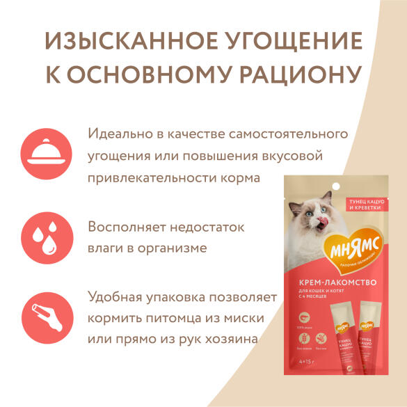 15г Крем-лакомство Мнямс для кошек с Тунцом Кацуо и креветками (срок 25.05.2026)