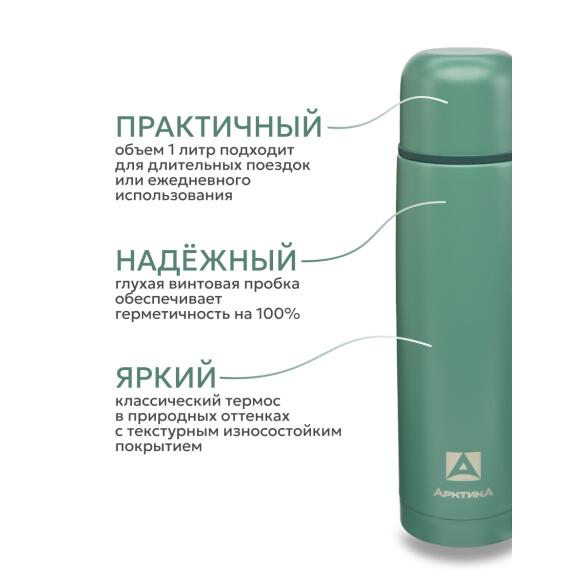 Термос Арктика бытовой вакуумный питьевой Хвоя, 1000мл