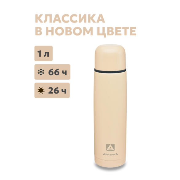Термос Арктика бытовой вакуумный питьевой Песок, 1000мл