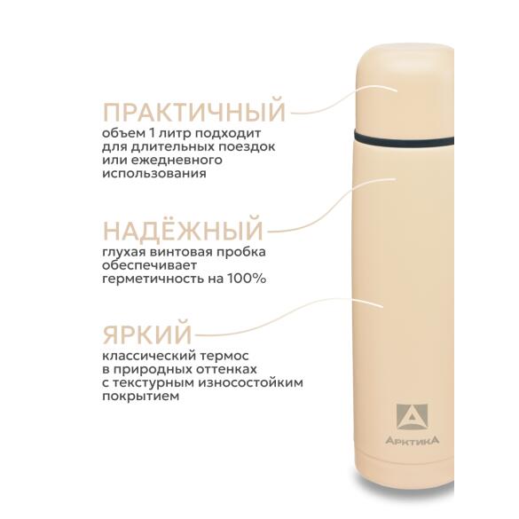 Термос Арктика бытовой вакуумный питьевой Песок, 1000мл
