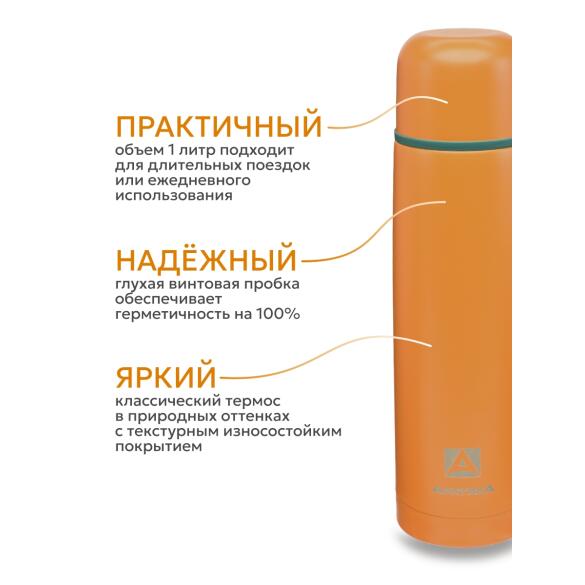 Термос Арктика бытовой вакуумный питьевой Морошка, 1000мл