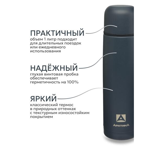 Термос Арктика бытовой вакуумный питьевой Индиго, 1000мл