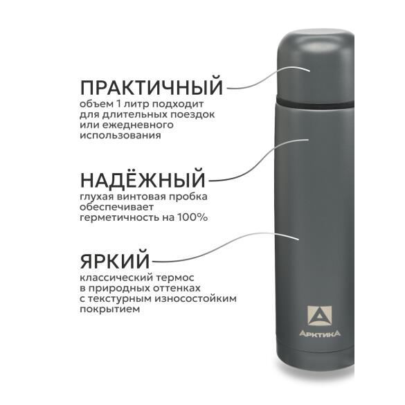 Термос Арктика бытовой вакуумный питьевой Графит, 1000мл