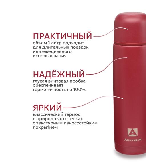 Термос Арктика бытовой вакуумный питьевой Гранат, 1000мл