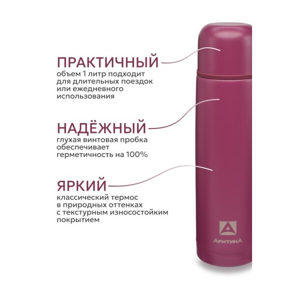 Термос Арктика бытовой вакуумный питьевой Вишня, 1000мл
