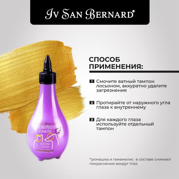 Лосьон Traditional Line Clean Eye Iv San Bernard для очистки глаз, для кошек и собак, 250мл