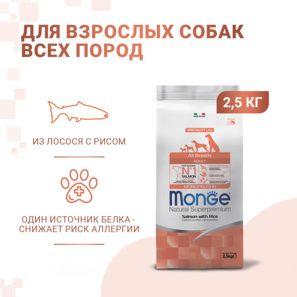 2,5кг Корм Monge Dog SP Monoprotein Adult Salmon/Rice для взрослых собак всех пород с Лососем и рисом (дефект упаковки)
